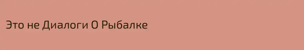 Это не Диалоги О Рыбалке